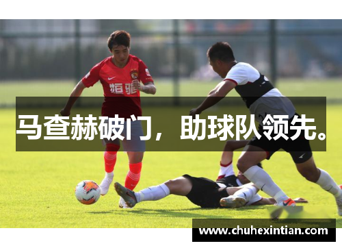 马查赫破门，助球队领先。