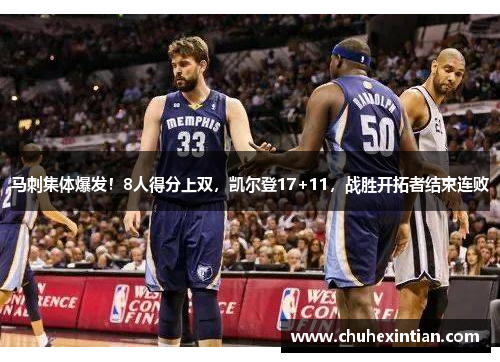 马刺集体爆发！8人得分上双，凯尔登17+11，战胜开拓者结束连败