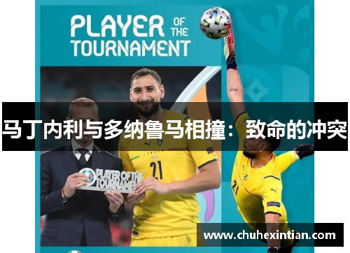 马丁内利与多纳鲁马相撞：致命的冲突