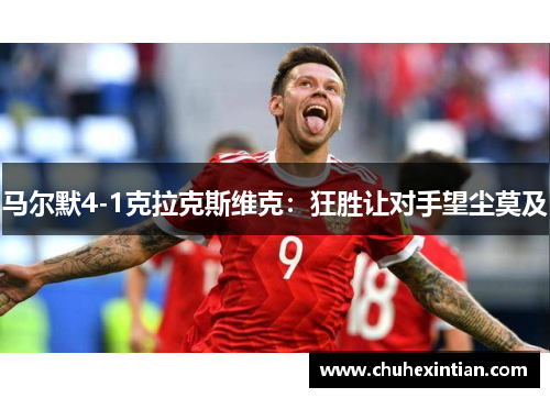 马尔默4-1克拉克斯维克：狂胜让对手望尘莫及