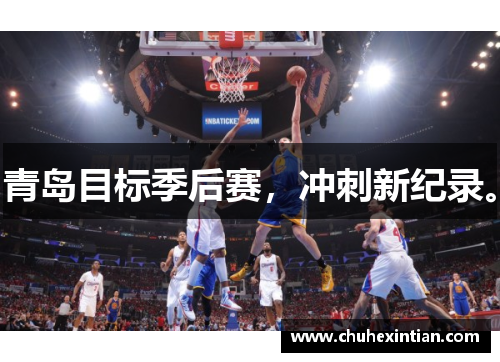 青岛目标季后赛，冲刺新纪录。