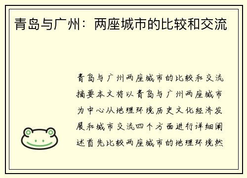 青岛与广州：两座城市的比较和交流