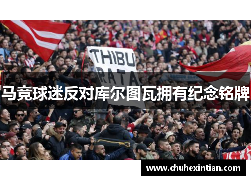 马竞球迷反对库尔图瓦拥有纪念铭牌