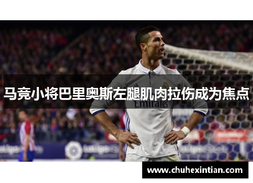 马竞小将巴里奥斯左腿肌肉拉伤成为焦点
