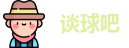 谈球吧